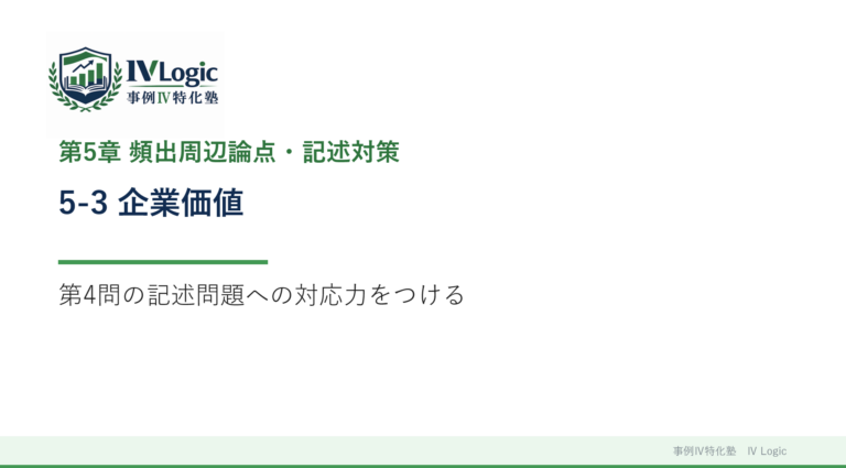 5-3 企業価値