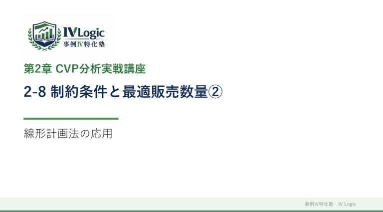 2-8 制約条件と最適販売数量②