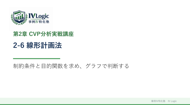 2-6 線形計画法