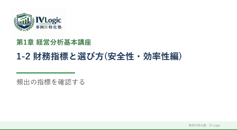 1-2 財務指標と選び方(安全性・効率性編)