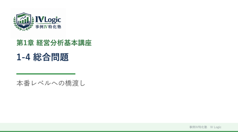 1-4 経営分析総合問題