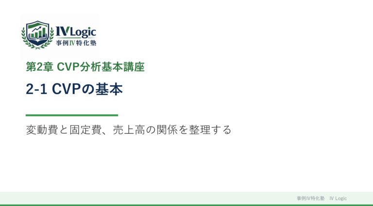 2-1 CVP分析の基本