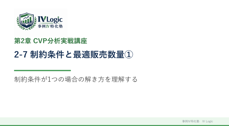 2-7 制約条件と最適販売数量①