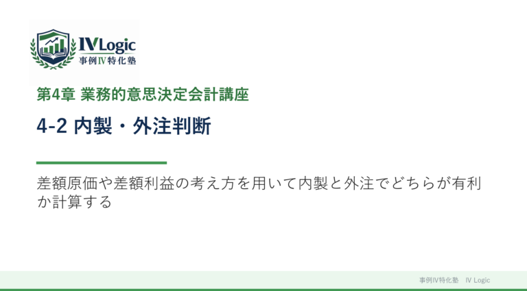 4-2 内製・外注判断