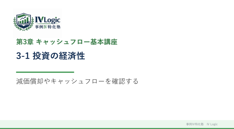 3-1 投資の経済性