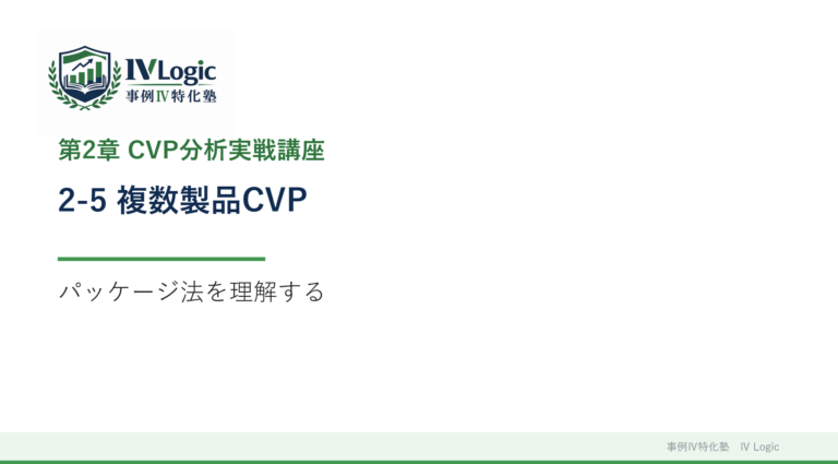 2-5 複数製品CVP