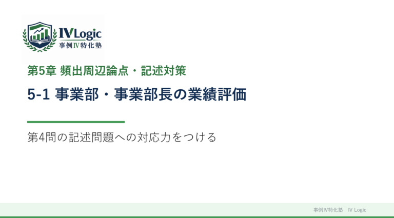5-1 事業部・事業部長の業績評価