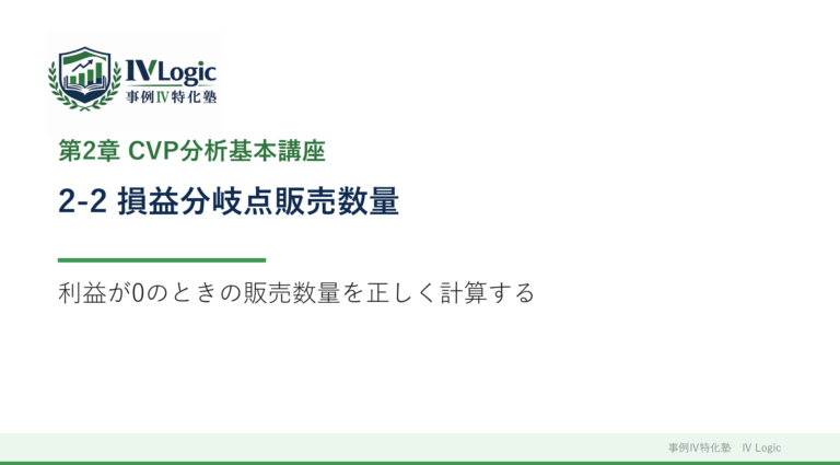 2-2 損益分岐点販売数量