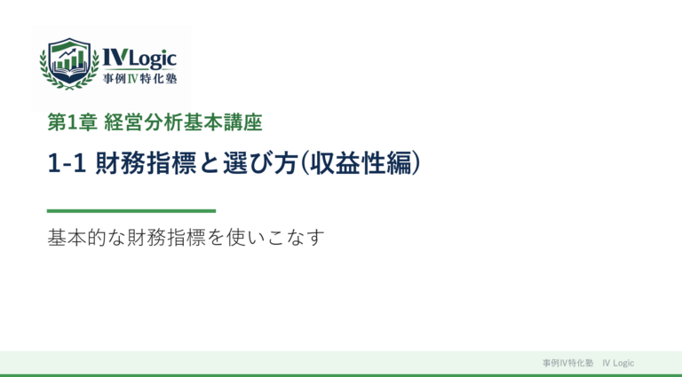 1-1 財務指標と選び方(収益性編)