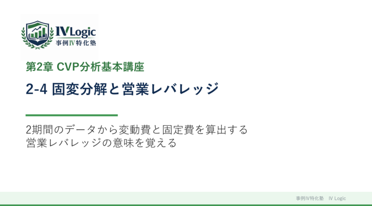 2-4 固変分解と営業レバレッジ