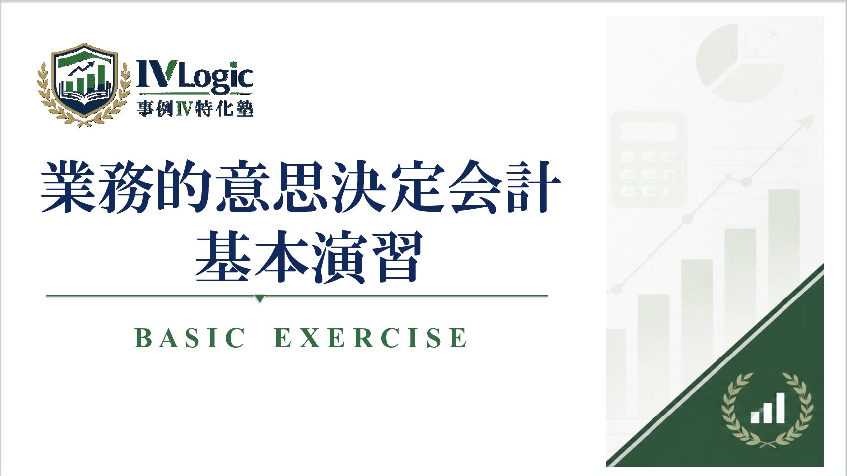 業務的意思決定会計 基本演習