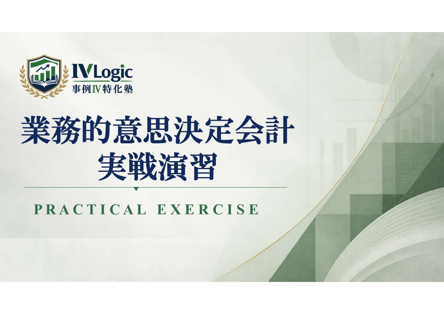 業務的意思決定会計 実戦演習