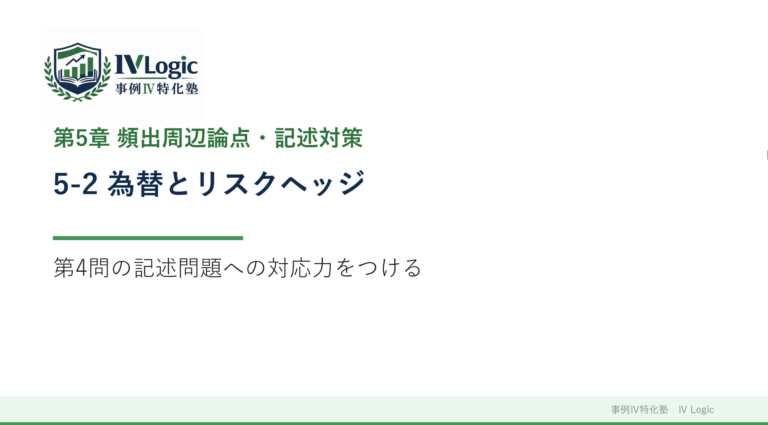 5-2 為替とリスクヘッジ