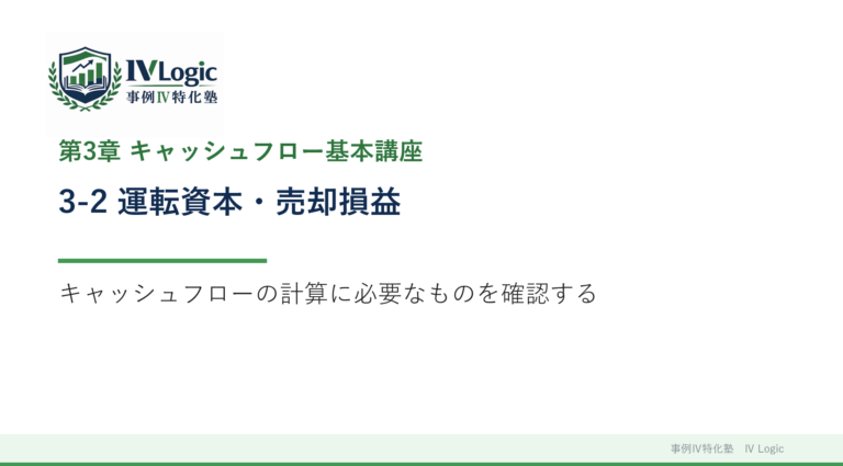 3-2 運転資本・売却損益