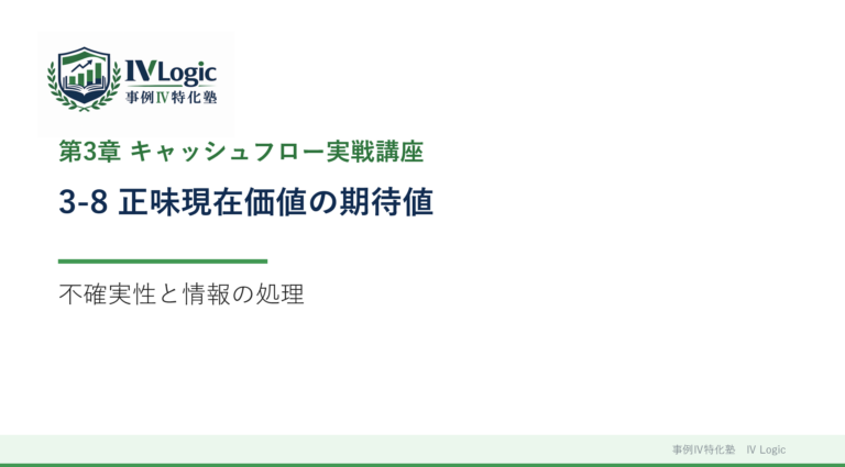 3-8 正味現在価値の期待値