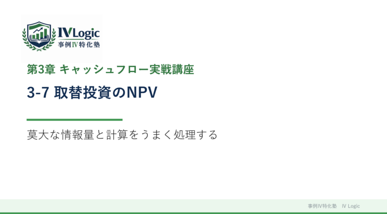 3-7 取替投資のNPV