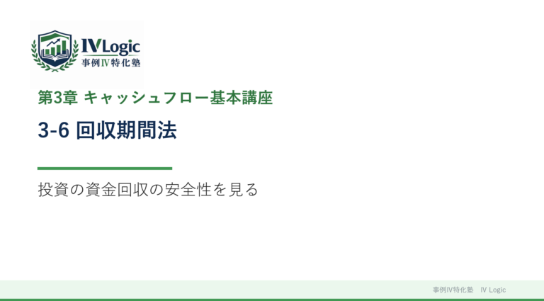 3-6 回収期間法