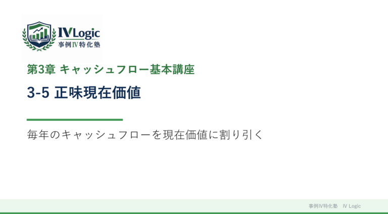 3-5 正味現在価値