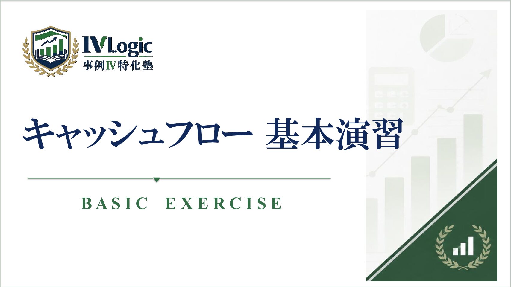 キャッシュフロー 基本演習