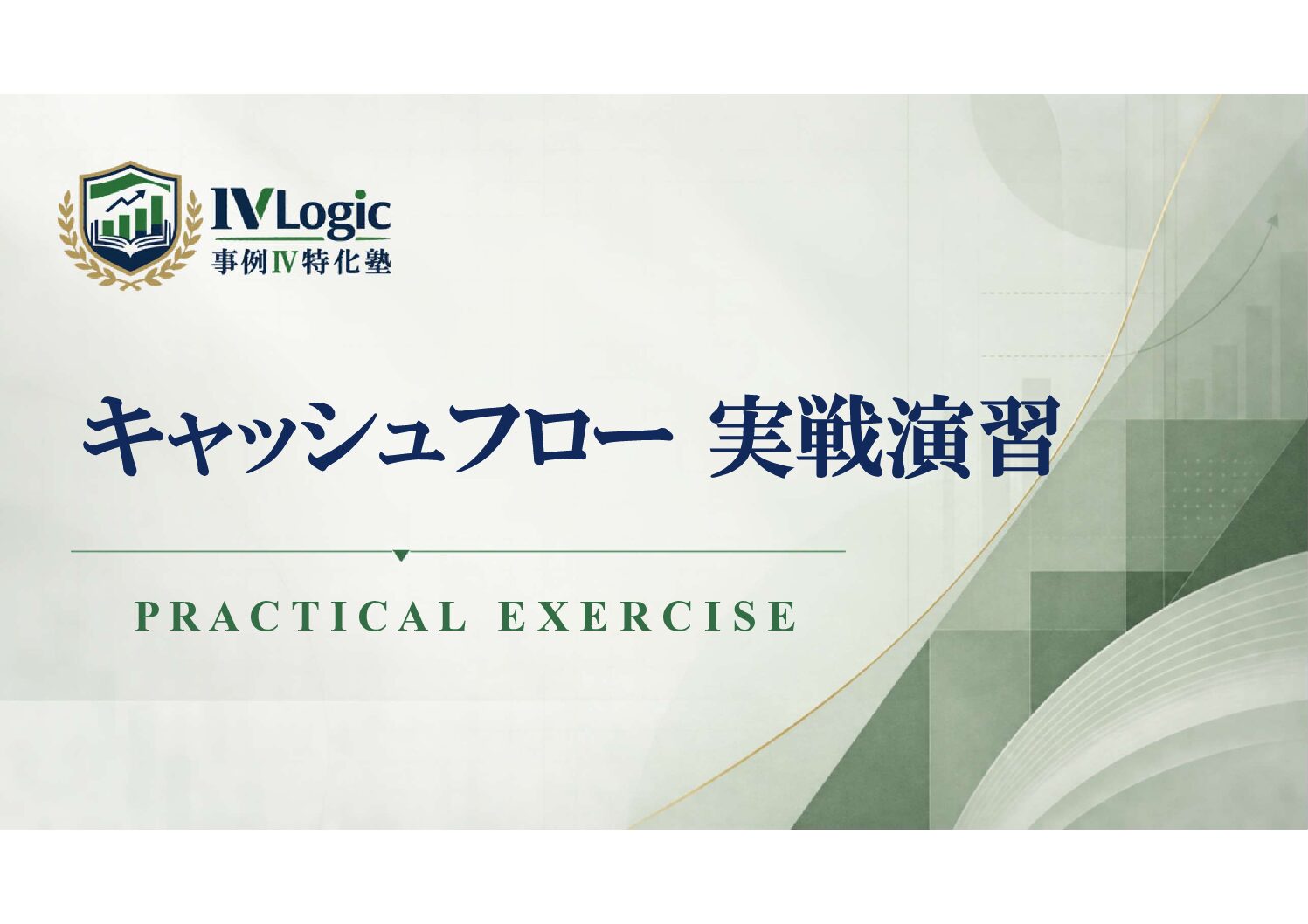 キャッシュフロー 実戦演習